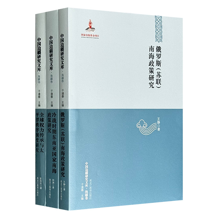 “中国边疆研究文库·海疆卷”系列三册合售，全面阐释冷战前后苏俄“联越制中”的战略方针，越南、菲律宾和马来西亚等国对中国南沙权益的侵夺，以及英日美对于太平洋霸权的掌控和传承。