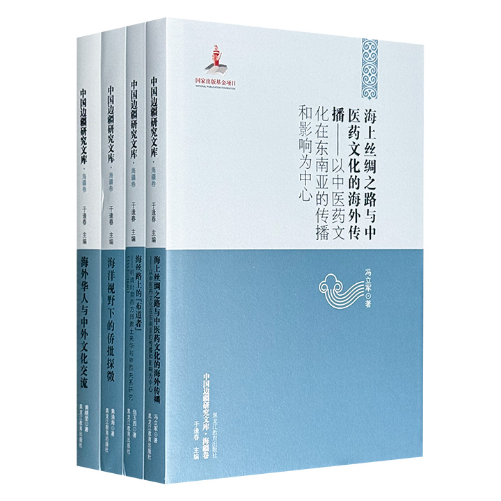 仅1.9折！“中国边疆研究文库·海疆卷”4册，图文并茂，论述海外华人与中外文化交流、海洋视野下的侨批探微、海上丝绸之路与中医药文化的海外传播、明清时期西方传教士来华等论题