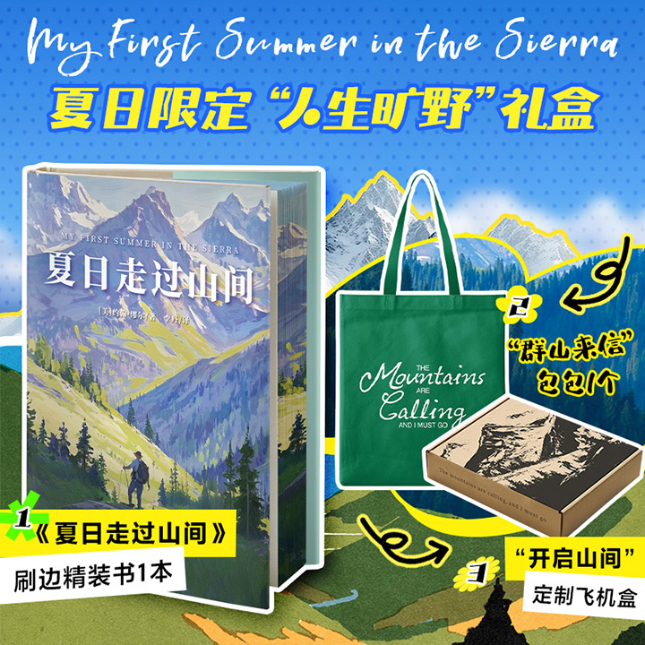【新书】媲美《瓦尔登湖》的文学经典！花口本《夏日走过山间》，图书+帆布包+定制飞机盒。只要29.9元！美国公园之父约翰·缪尔带你用一本书的时间，完成从城市到山野的灵魂“出逃”。