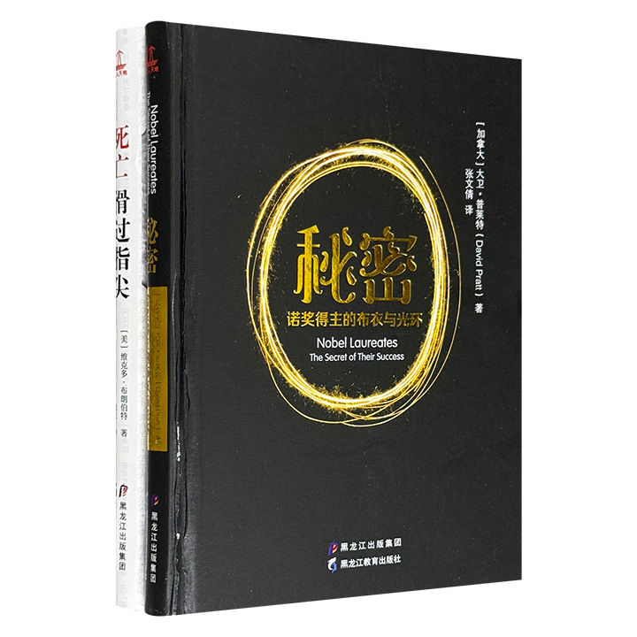 超低价18.8元！《秘密：诺奖得主的布衣与光环》《死亡滑过指尖：文学大师笔下的生命哲学》，揭开诺贝尔奖得主们成功背后的秘密，解读8位世界文学巨匠对死亡的思考与阐述