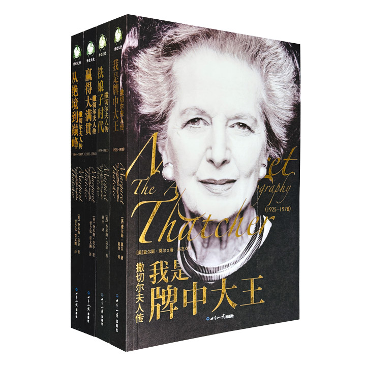 《撒切尔夫人传》全四册，记载了英国第一位女首相撒切尔夫人从1925年出生，到1987年第三次赢得首相大选的人生历程，其中既有远征阿根廷、夺回马岛的英姿飒爽，也有与邓小平会谈后，在人民大会堂外踉跄倒地的尴尬身影。
