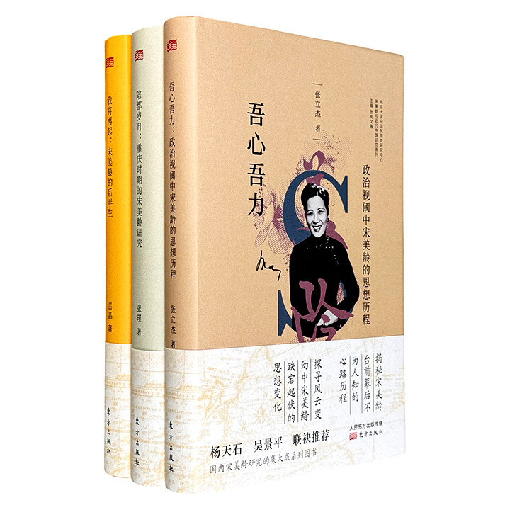 “宋美龄与近代中国研究系列”3册，16开精装，史学泰斗张宪文教授担纲主编，历史学家杨天石、吴景平联袂推荐，多视角揭秘宋美龄如何在风云变幻中演绎时代传奇。