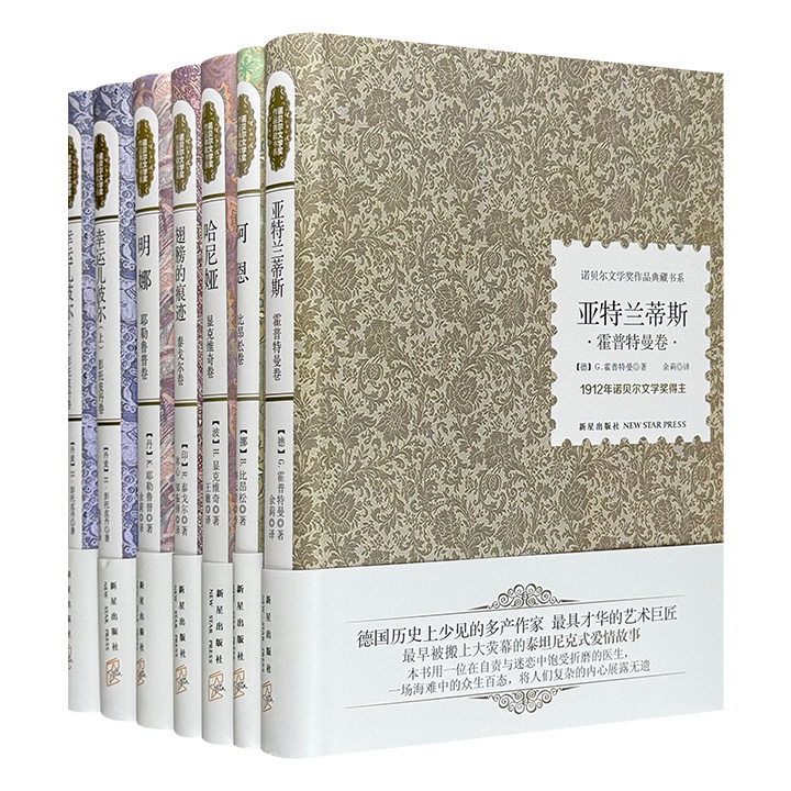 “诺贝尔文学奖作品典藏书系”第一组，荟萃1903年、1905年、1912年、1913年、1917年的六位诺奖作家，覆盖挪威、丹麦、印度、波兰、德国五国文学的代表作品，采用冰心、郑振铎等名家译本。
