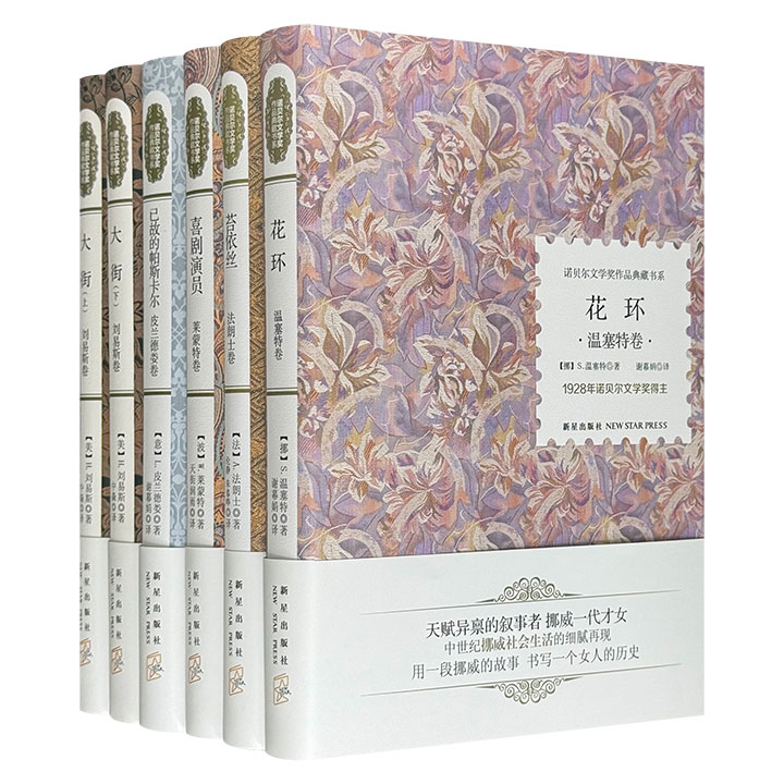 “诺贝尔文学奖作品典藏书系”第二组，荟萃1921年、1924年、1928年、1930年、1934年的五位诺奖作家，覆盖美国、波兰、法国、挪威、意大利五国文学的代表作品。