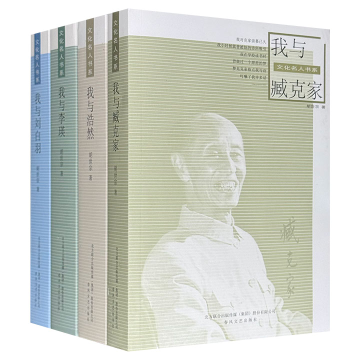仅1.7折！“文化名人书系”4册，著名军旅作家胡世宗详述与臧克家、刘白羽、李瑛、浩然4位文坛名家的交游来往、日记书信、珍贵影像，从中可一观当时文坛情形和社会状态。每册容量500页以上，内容丰富，堪称当代文学“辅史”。