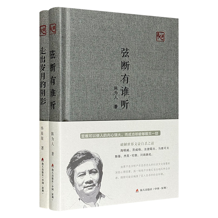 《走出岁月的阴影》《弦断有谁听》，讲述上世纪50年代到80年代发生在中国文坛和曲艺界的荒唐事，以及法捷耶夫、海明威、马雅可夫斯基等六位来自东西方的“自杀文豪”，以纪实笔法带领读者追踪上世纪的一些人、一些事。