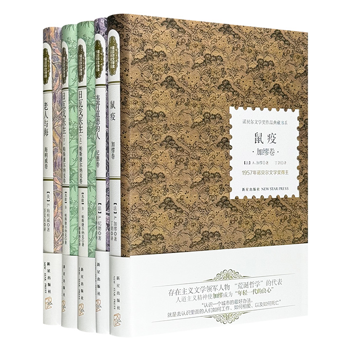 “诺贝尔文学奖作品典藏书系”第三组，荟萃海明威、加缪、帕斯捷尔纳克和纪德四位诺奖作家，囊括《老人与海》《太阳照常升起》《鼠疫》《局外人》《日瓦戈医生》等多部世界名著。