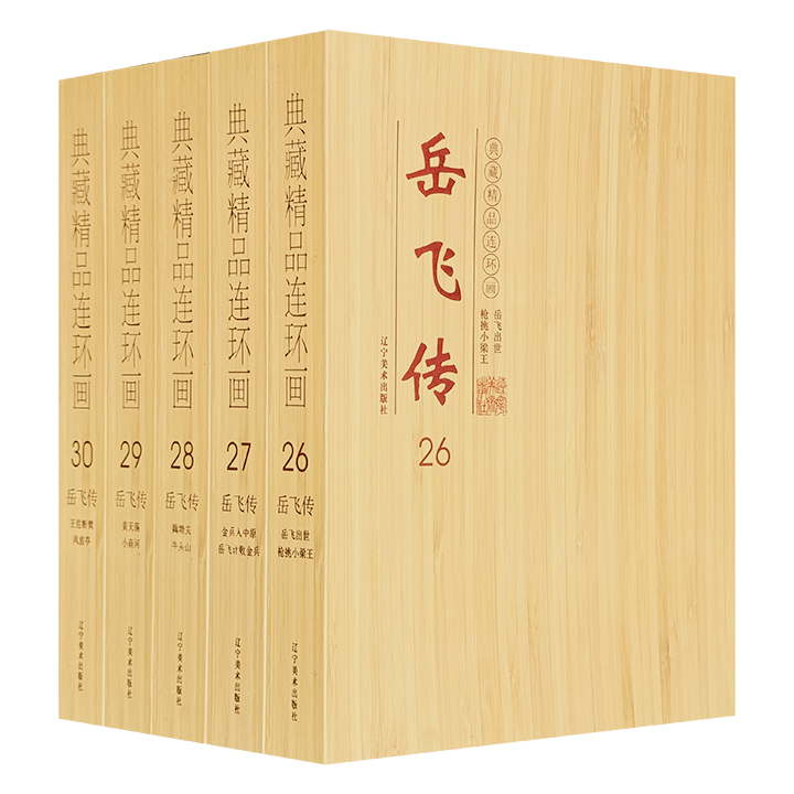 市面稀见！连环画《岳飞传》全10册礼盒装，根据清代李钱彩的章回小说《说岳全传》改编，由连环画家王建、梁萍等绘制。以32开横版呈现抗金英雄岳飞英勇传奇的一生。