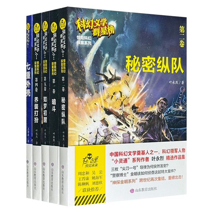 仅1.9折！“科幻文学群星榜”5册，荟萃著名作家叶永烈“惊险科幻探案系列”4册+王晋康《七重外壳》，展现东方科幻魅力，为大小科幻爱好者奉上一场思维风暴和幻想盛宴