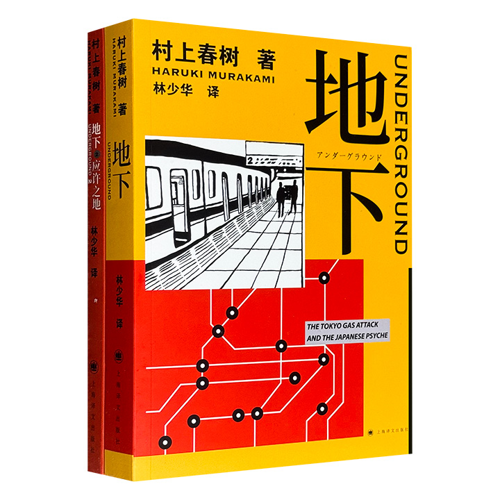 村上春树转型力作！沙林毒气事件长篇纪实作品《地下》1-2，东京地铁沙林事件亲历者口述实录，聚焦城市安全和信仰迷思，揭开日本“责任回避型封闭性社会”的面纱。