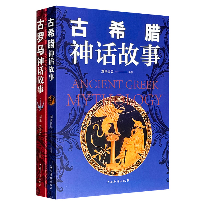 超低价14.9元！《古罗马神话故事》《古希腊神话故事》，全彩印刷，两本书分别辑录了古罗马、古希腊具有代表性的神话故事，内容经典、寓意深刻、情节动人、趣味性强，堪称西方古典神话的启蒙佳作。
