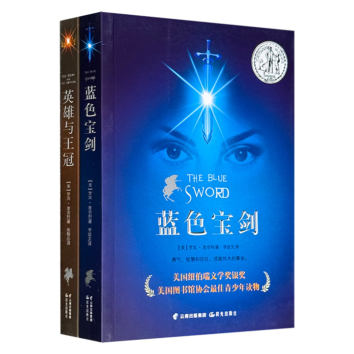 超低价19.9元！美国纽伯瑞文学奖获奖作品《英雄与王冠》《蓝色宝剑》，美国作家罗宾·麦金利创作的青少年奇幻文学典范。一个成为屠龙少女的公主，一个征战沙场的女将军，收获勇气、友谊与爱情的成长故事。