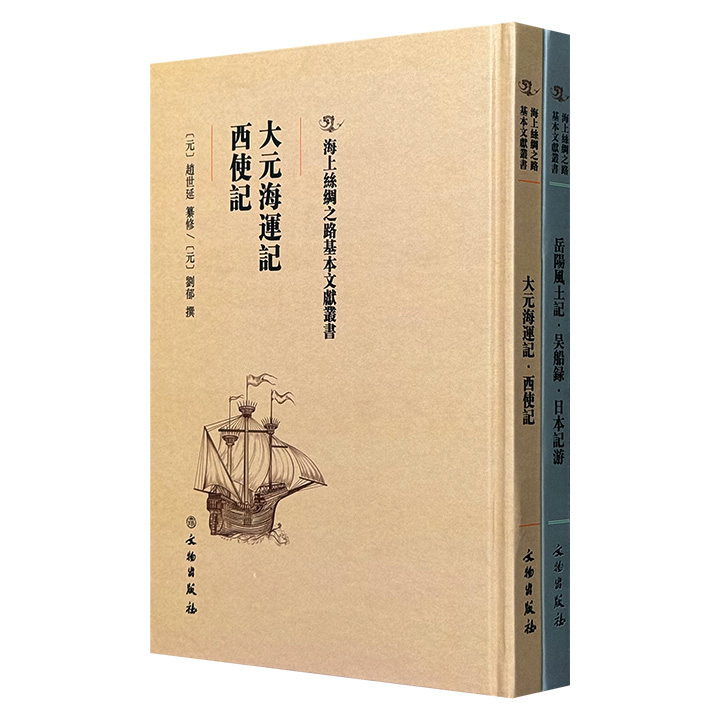 影印本“海上丝绸之路基本文献丛书”2册，16开精装，集结宋元清三代名家笔记，包括范致明《岳阳风土记》、范成大《吴船录》、赵世延《大元海运记》、刘郁《西使记》、以及清代李筱圃《日本记游》。
