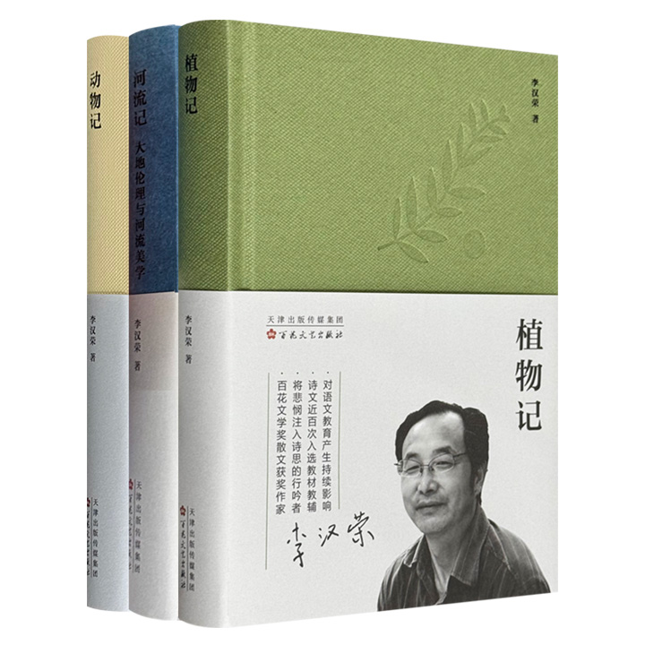百花文学奖作家、诗人李汉荣自然文学系列《植物记》《动物记》《河流记》全3册，书写有关动植物的认知、观察、思考、想象与赞颂，印证河流广阔而丰饶的美学象征意义