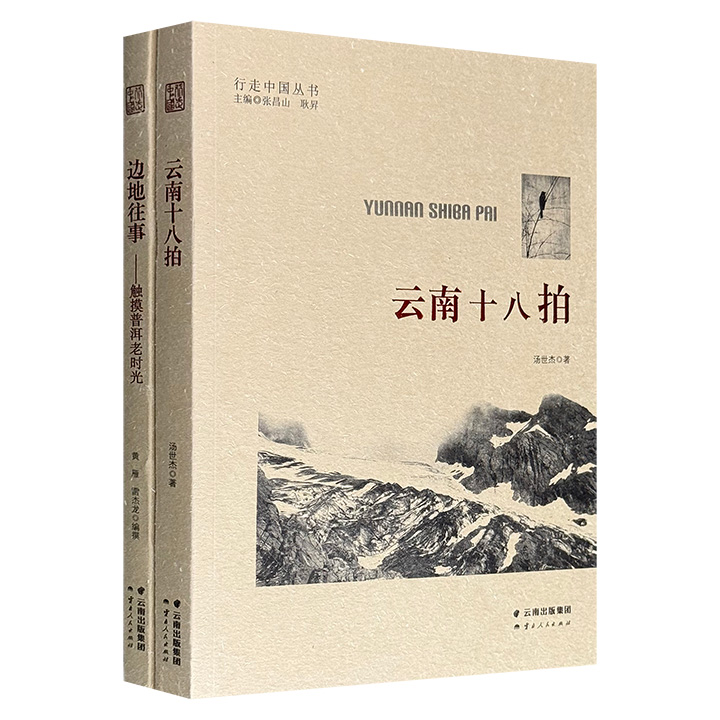 超低价19.9元！《边地往事：触摸普洱老时光》《云南十八拍》，详细记录了云南边地纵横交错的河流、风光秀丽的山川以及丰富多彩的民族文化，时间跨度从19世纪中期到20世纪末期。