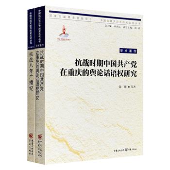 抗战大后方系列2册：《抗战时期中国共产党在重庆的舆论话语权研究》，全面探究舆论话语权的变迁历史；《抗战八年广播纪》全方位记述抗战时期的广播宣传战。