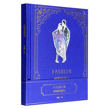 超低价15.9元！《时装风靡记》，一本看见时装、也看见世界的书。服装设计师的手绘时装物语，浮华背后的逸趣横生与光怪陆离，意想不到的关于服装的奇妙流变史。