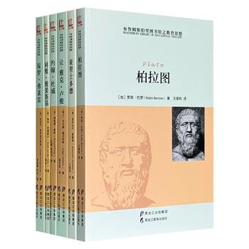 英国引进“布鲁姆斯伯里图书馆之教育思想”6册，汇聚亚里士多德、柏拉图、杜威、卢梭、维果斯基、弗莱雷6位大家的思想精髓，他们的教育理念至今仍具有指导意义。