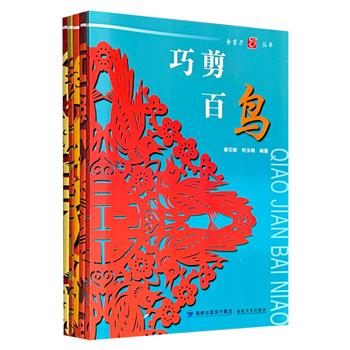 超低价19.9元！“金剪刀系列”五册合售，“全国十大神剪”之一、秦氏剪纸第三代传承人“剪神”秦石蛟编纂，集技法传承、艺术鉴赏与文化研究于一体，是学习剪纸技艺的实用工具书。