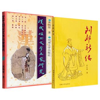 市面稀见，90年代老书《汉代妇女文学五家研究》探寻两汉女文学作家的精神世界；《刘邦新传》：聚焦刘邦建国后的治国方略；《袁中郎诗文选注》解析公安派领袖诗文。（3册合售已售罄，现《汉代妇女文学五家研究》《刘邦新传(八品-九品)》可单独购买）