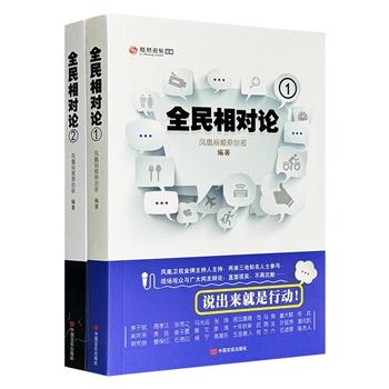 超低价18.9元！《全民相对论》1-2，凤凰网国内首档网络原创时政辩论节目文字版，凤凰卫视著名主持人闾丘露薇、曾子墨、高潮东主持，贺卫方、张鸣、周孝正、郭松民、司马南等嘉宾轮番登场，公知与五毛激辩，观众与网友站队，最好看的全民大争论！