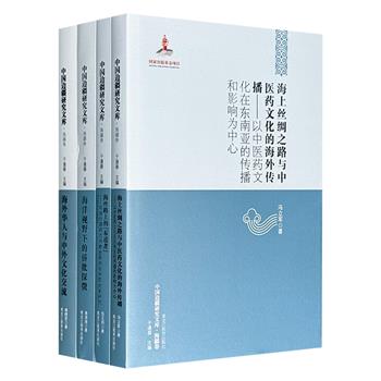“中国边疆研究文库·海疆卷”4册，图文并茂，论述海外华人与中外文化交流、海洋视野下的侨批探微、海上丝绸之路与中医药文化的海外传播、明清时期西方传教士来华等论题