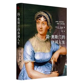 超低价15.9元！《简·奥斯汀的休闲人生》，论述英国著名女性作家简·奥斯汀作品中的音乐、舞蹈、绘画、钢琴、戏剧、游戏、诗歌、旅行等休闲活动，以及18世纪的英国社会