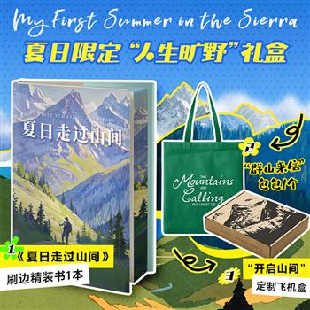【新书】媲美《瓦尔登湖》的文学经典！刷边本《夏日走过山间》，图书+帆布包+定制飞机盒。美国公园之父约翰·缪尔带你用一本书的时间，完成从城市到山野的灵魂“出逃”