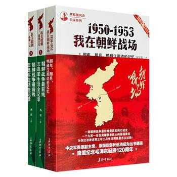 “共和国风云纪实系列”作品两套，全面、完整的朝鲜战争第一线志愿军战地生活记录，数百张珍贵图片+别具匠心专题设计+精美双色装帧环保纸张，具有极高的史料价值