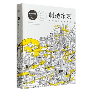 超低价18.8元！《制造东京：东京城市文化指南》，20篇深入采访+346幅实景照片+36幅超萌插画。从城市、人、文化三个维度展开，带你深入东京，读懂日本文化。