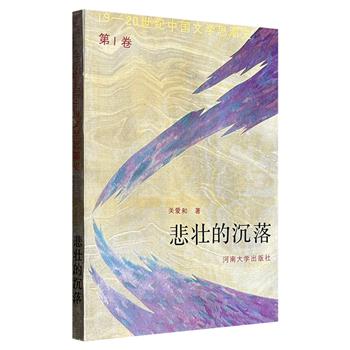 市面稀见！《19-20世纪中国文学思潮史 第一卷：悲壮的沉落》，1992年出版老书，中国近代文学研究领军人物、河南大学前校长关爱和早年代表作，详细论述鸦片战争和太平天国运动背景下中国文学的发展趋势。