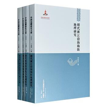 “中国边疆研究文库·海疆卷”4册，运用大量史料，考察明代岭西地区地域格局的演变、剖析明代海防历史地理状况、梳理南海渔业发展脉络，厘清明清温州地区卫所体制变迁