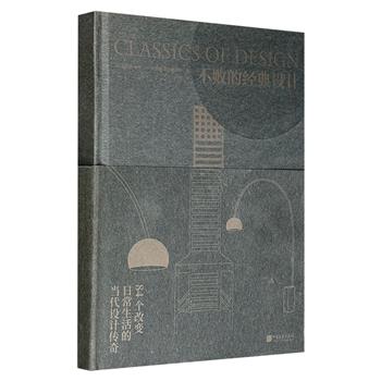 超低价16.9元！《不败的经典设计》16开精装，特种纸印刷，臻选全世界百余年来84款经典设计作品，配以多幅精美彩图，剖析设计发展历程，解读设计背后的趣闻逸事。
