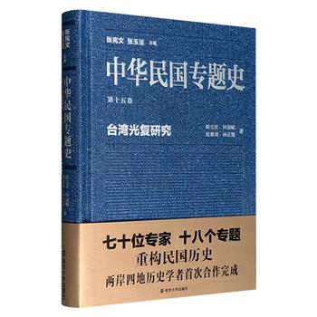 《中华民国专题史·第十五卷：台湾光复研究》，聚焦1945年前后台湾“光复”这一历史性时刻，系统性论述了台湾从日本殖民统治末期到国民政府接收、再到“二二八”事件及省政府成立的全过程。