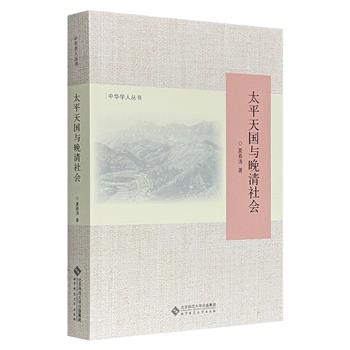 《太平天国与晚清社会》，跳脱传统农民战争史框架，以社会史视角切入，通过扎实的档案考据与微观叙事，生动重构了太平天国运动的复杂面相，同时剖析咸丰朝的财政困局、吏治腐败与统治危机，犀利叩问“同治中兴”的虚幻性。