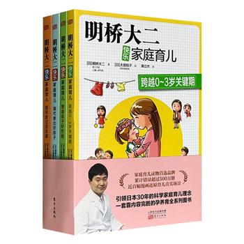 《明桥大二快乐家庭育儿》四册，全彩色印刷+近百幅趣味漫画，日本育儿专家明桥大二用通俗易懂方式，为父母们提供大量解决各种日常养育挑战的实用办法。