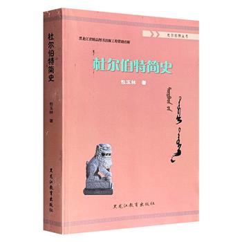 超低价18.8元！《杜尔伯特简史》，杜尔伯特文化研究会会长包玉林代表作，其参考了辽、金、元、明、清各代史籍，以及国内外学者关于蒙古部族和东北地区的研究资料，从迁徙、宗教、经济、语言、习俗等方面进行了系统详尽的阐述。