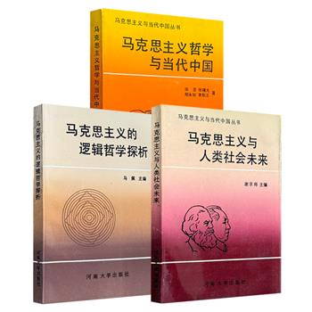 市面稀见！“马克思主义与当代中国”系列三册任选！均为1992年出版老书，由河南大学长期研究马列主义、毛泽东思想的学者编写而成，涉及政治、经济、思想、文化、科技等多个方面。（非全新）