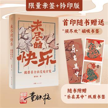 著名学者董铁柱签名+题词+钤印《未尽的快乐：魏晋名士社交处方笺》精装，精选百余短小故事，生动呈现魏晋名士多元社交，深挖其背后哲思与习俗。附赠磁吸书签。