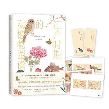 超低价16.9元！《江户时期的动植物图谱》，精美细腻的日本早期博物世界，大量珍贵图画，令人惊叹的草木鸟兽虫鱼写生美图，首度中文引进。 内附4附精美装裱画+2枚书签！