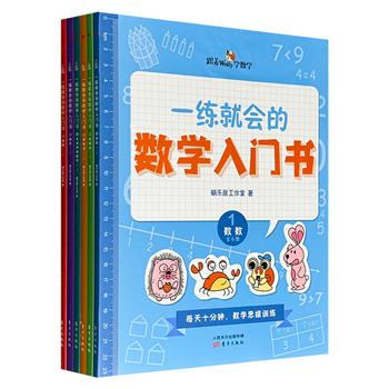 仅1.5折！5-10岁阶梯数学启蒙故事书《一练就会的数学入门书》全6册，数数+加减+乘除+应用+图形+逻辑，6大数学技能，700+趣味挑战，海量插图，匹配小学1-3年级教学大纲