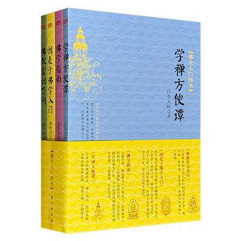 “佛学入门四书”，汇聚中国佛教学者赵朴初、蒋维乔以及著名高僧太虚大师、白圣大师的智慧结晶，这些著作以通俗易懂之笔为读者呈现佛教历史及基本的佛学知识。