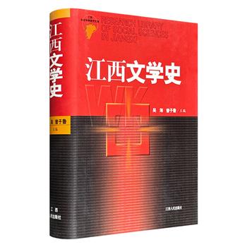 市面稀见！《江西文学史》，2005年出版老书，是迄今为止第一部阐释江西文学发展历史的著作，从“不为五斗米折腰”的陶渊明，唐宋八大家中的欧阳修、曾巩和王安石，写到“武侠世界三剑客”之一的古龙，因“武汉疫情日记”引发争议的方方。