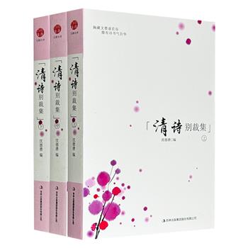 清代汉族诗歌总集《清诗别裁集》全3册，清代著名诗人沈德潜编选，总达1181页，收录钱谦益、王铎、方拱乾、吴伟业等诗人近千名，作品近四千首，是了解清诗的珍贵资料