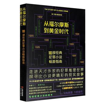 仅15.5元！《从福尔摩斯到黄金时代 : 100部经典犯罪小说畅游指南》，犯罪小说研究专家爱德华兹精彩品评，既有推理知识干货，又有作家创作轶事，为读者呈上犯罪小说的进阶阅读书单。