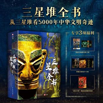 《三星堆全书》典藏版，608页重磅巨制，1375张高清彩图，带你探寻古蜀王国神秘起源，看千年中华文明奇迹！随书附赠2张限量定制藏书票+3张限量定制画片+1本“漆从中来”漆器珍藏集萃别册。【本书由出版社代发，两个工作日内发货，需单独下单】