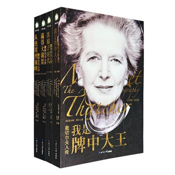《撒切尔夫人传》全四册，记载了英国第一位女首相撒切尔夫人从1925年出生，到1987年第三次赢得首相大选的人生历程，其中既有远征阿根廷、夺回马岛的英姿飒爽，也有与邓小平会谈后，在人民大会堂外踉跄倒地的尴尬身影。