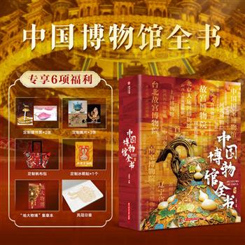 《中国博物馆全书》，附赠帆布包+凤冠印章+冰箱贴+集章本+藏书票+画片！典藏级装帧，大8开本，近1000幅高清珍藏彩图，608页匠心雕琢，一站式饱览500多家全类型博物馆，走遍中国的博物馆档案！【本书由出版方代发，2个工作日内发货，需单独下单】