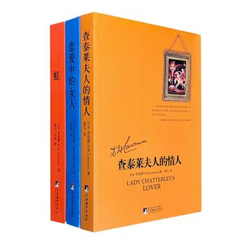 D.H.劳伦斯作品三册合售，二十世纪上半叶最具争议的作家与作品，对情感和性爱的描绘非常直白、毫不隐讳，曾被英国政府封禁数十年；劳伦斯学者黑马经过数年精心翻译而成