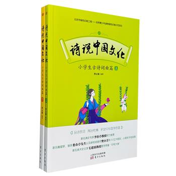 超低价12元！《诗说中国文化：小学生古诗词曲篇》全两册，202首古诗词曲，辅以色彩明丽的插图，内容主题多元、知识点丰富，既能助力孩子陶冶性情，又能有效加深传统文化修养。